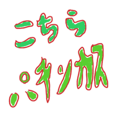 [LINEスタンプ] パチンカスだz