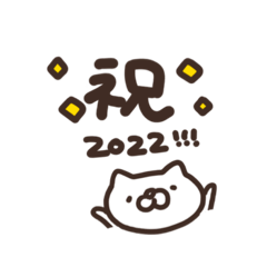 [LINEスタンプ] ゆるいねこ ゆるねこ お正月 2022 とら