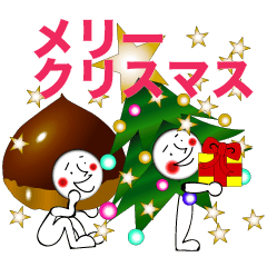 [LINEスタンプ] クリスマス 栗とツリー