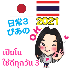 [LINEスタンプ] タイ語·日本語 日常3 ぴあの 2021