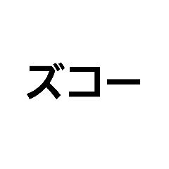 [LINEスタンプ] 昔の言葉