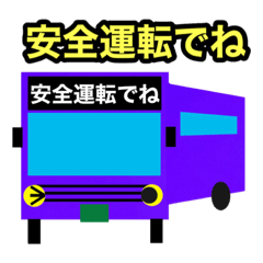 [LINEスタンプ] 連節バスの会話シリーズ登場！