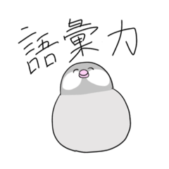 [LINEスタンプ] 若者言葉文鳥！