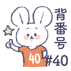 [LINEスタンプ] 背番号ねずみ #40 オレンジ