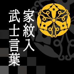 [LINEスタンプ] 家紋入り武士言葉 正親町連翹