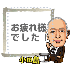 [LINEスタンプ] ODAJIMAMessage