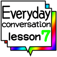 [LINEスタンプ] 日常会話 lesson7