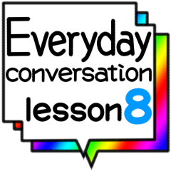 [LINEスタンプ] 日常会話 lesson8