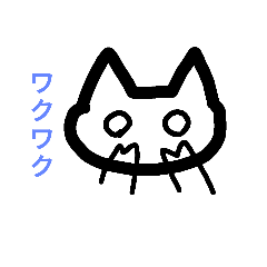 [LINEスタンプ] ワクワクねこ