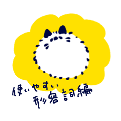 [LINEスタンプ] ねこさん 〜形容詞編〜