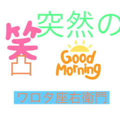 [LINEスタンプ] ワロた座右衛門