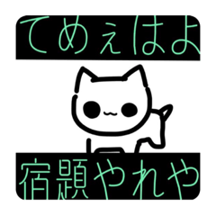 [LINEスタンプ] 口の悪い猫のスタンプ 第一弾