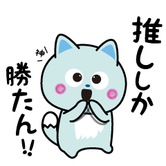 [LINEスタンプ] 推し/ヲタク編♪ 三つ子のきつねこ『ニコ』