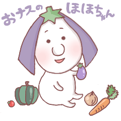 [LINEスタンプ] おナスのほほちゃん！