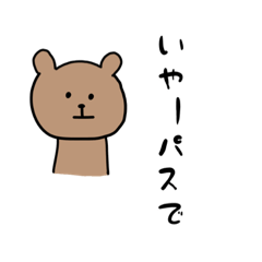 [LINEスタンプ] くまさん何考えてる？