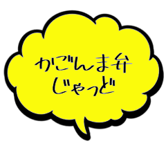 [LINEスタンプ] かごんま弁じゃっど