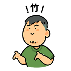 [LINEスタンプ] 竹おじさん