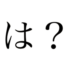 [LINEスタンプ] 「文字」