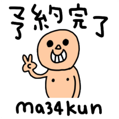 [LINEスタンプ] @ma34kun