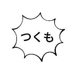 [LINEスタンプ] つくも専用スタンプ なつみつひな