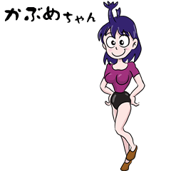 [LINEスタンプ] かぶめちゃん