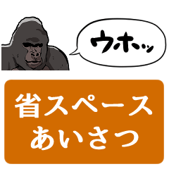 [LINEスタンプ] 【省スペース】しゃべるゴリラ