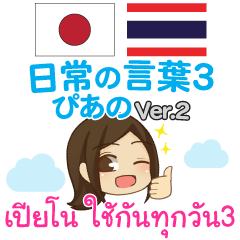 [LINEスタンプ] ぴあの 日常の言葉3 タイ語·日本語 Ver.2