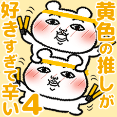 [LINEスタンプ] 黄色の推しが好きすぎて辛い4【推し色】