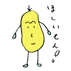 [LINEスタンプ] 干し芋ん