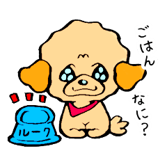 [LINEスタンプ] トイプードル ルーク君の日常