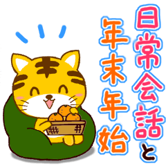 [LINEスタンプ] 【日常会話と年末年始】