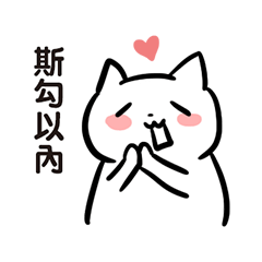 [LINEスタンプ] 白猫です4