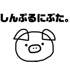 [LINEスタンプ] しんぷるにぶた。