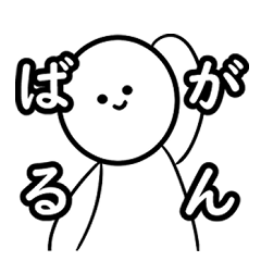 [LINEスタンプ] 常に笑顔のひと