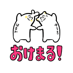 [LINEスタンプ] はるか と ゆうき