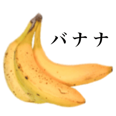 [LINEスタンプ] バナナです おいしい