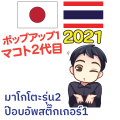 [LINEスタンプ] タイ·日本語ポップアップ2 マコト2nd 2021