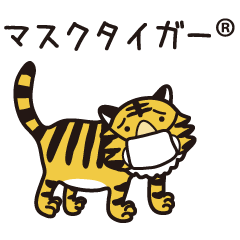 [LINEスタンプ] マスクタイガー®公式LINEスタンプ1