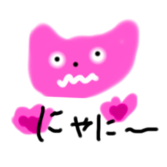 [LINEスタンプ] にゃにぃ〜