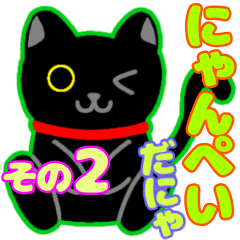 [LINEスタンプ] にゃんぺいといっしょ♪ その2