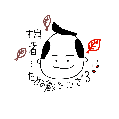 [LINEスタンプ] タヌ蔵でござる。