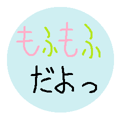 [LINEスタンプ] もふもふ詰め合わせ