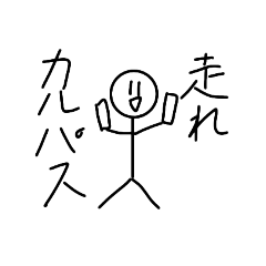 [LINEスタンプ] カルパスしか勝たん