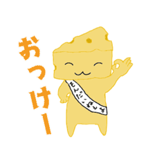 [LINEスタンプ] もっとチーズを愛してる