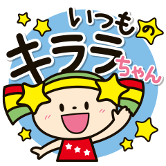 [LINEスタンプ] いつものキララちゃん