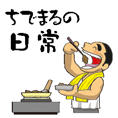 [LINEスタンプ] ちでまるの日常