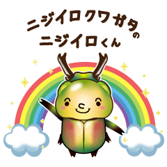 [LINEスタンプ] ニジイロクワガタのニジイロくん