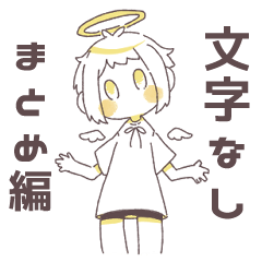 [LINEスタンプ] 素朴な天使 まとめ編