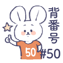 [LINEスタンプ] 背番号ねずみ #50 オレンジ