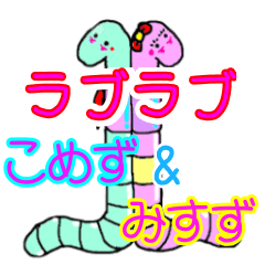 [LINEスタンプ] ラブラブこめずちゃん